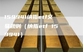 159941纳指etf交易规则（纳指etf 159941）