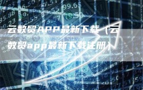 云数贸APP最新下载（云数贸app最新下载注册）