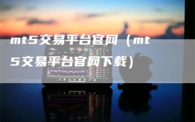 mt5交易平台官网（mt5交易平台官网下载）