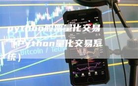 python股票量化交易（Python量化交易系统）