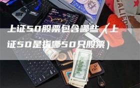 上证50股票包含哪些（上证50是指哪50只股票）