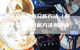 期货交易技术分析方法（期货交易技术分析方法有哪些）