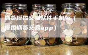 期货模拟交易软件手机版（模拟期货交易app）