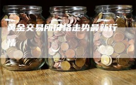 黄金交易所价格走势最新行情