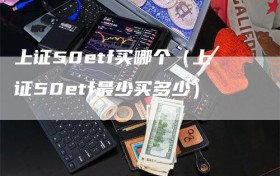 上证50etf买哪个（上证50etf最少买多少）