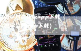 数字财富新版app下载（数字资产app下载）