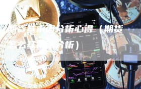 期货基本面分析心得（期货怎么基本面分析）