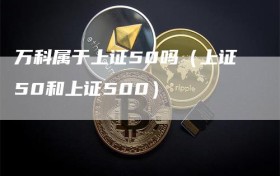 万科属于上证50吗（上证50和上证500）