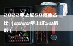 2022年上证50权重占比（2020年上证50指数）