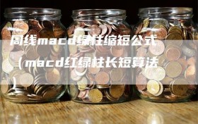 周线macd绿柱缩短公式（macd红绿柱长短算法）