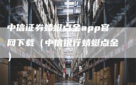 中信证券蜻蜓点金app官网下载（中信银行蜻蜓点金）