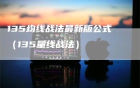 135均线战法最新版公式（135量线战法）