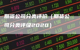 期货公司分类评价（期货公司分类评级2020）