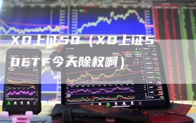 XD上证50（XD上证50ETF今天除权啊）