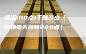 恒指100点1手赚多少（恒指每天盈利200点）