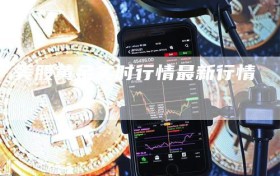 美股黄金实时行情最新行情