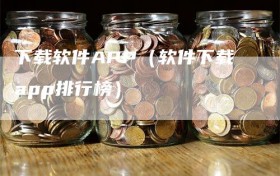 下载软件APP（软件下载app排行榜）