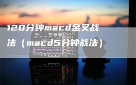 120分钟macd金叉战法（macd5分钟战法）