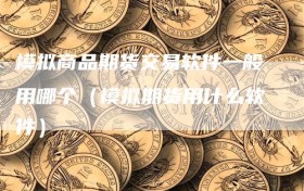 模拟商品期货交易软件一般用哪个（模拟期货用什么软件）