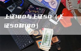 上证180与上证50（上证50和180）