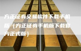 方正证券交易软件下载手机版（方正证券手机版下载官方正式版）