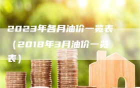 2023年各月油价一览表（2018年3月油价一览表）