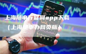 上海随申行官网app下载（上海随申办网页版）