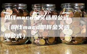 周线macd金叉选股公式（周线macd即将金叉选股公式）