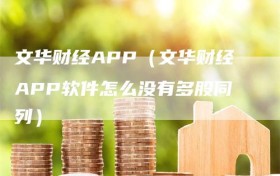 文华财经APP（文华财经APP软件怎么没有多股同列）