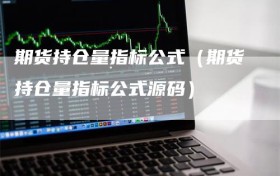 期货持仓量指标公式（期货持仓量指标公式源码）