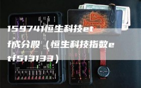 159741恒生科技etf成分股（恒生科技指数etf513133）