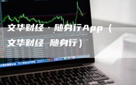 文华财经·随身行App（文华财经 随身行）