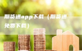 期货通app下载（期货通免费下载）