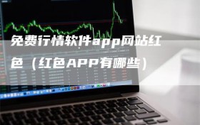 免费行情软件app网站红色（红色APP有哪些）