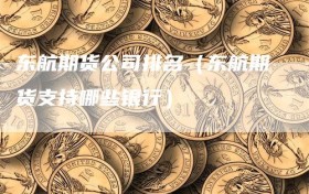 东航期货公司排名（东航期货支持哪些银行）