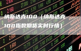 纳斯达克100（纳斯达克100指数期货实时行情）