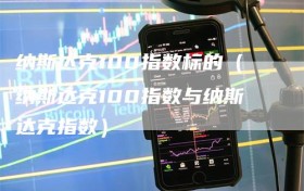 纳斯达克100指数标的（纳斯达克100指数与纳斯达克指数）