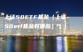 上证50ETF基金（上证50etf基金有哪些）