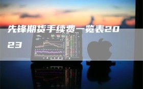 先锋期货手续费一览表2023