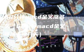 60分钟macd金叉涨多久（60分钟macd金叉可以上涨几天）