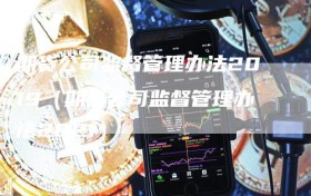 期货公司监督管理办法2019（期货公司监督管理办法2021）