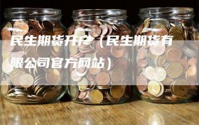 民生期货开户（民生期货有限公司官方网站）