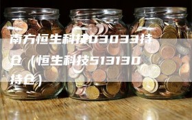 南方恒生科技03033持仓（恒生科技513130持仓）