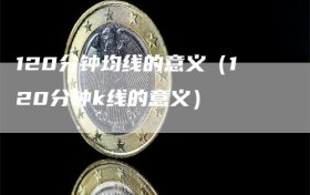 120分钟均线的意义（120分钟k线的意义）