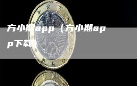 方小期app（方小期app下载）