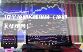 10个顶部K线组合（顶部K线组合）