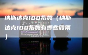 纳斯达克100指数（纳斯达克100指数有哪些股票）