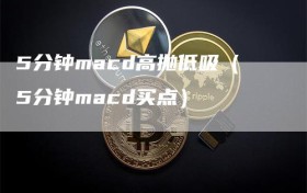 5分钟macd高抛低吸（5分钟macd买点）