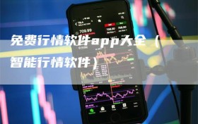 免费行情软件app大全（智能行情软件）