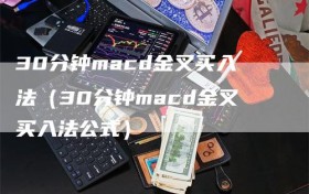 30分钟macd金叉买入法（30分钟macd金叉买入法公式）